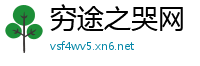 穷途之哭网